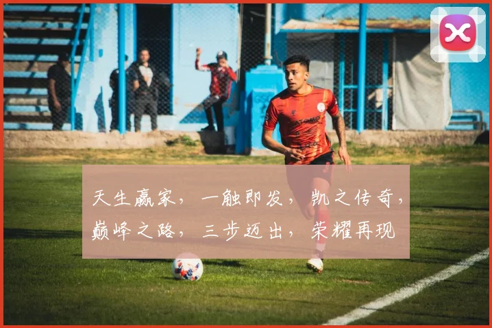 天生赢家，一触即发，凯之传奇，巅峰之路，三步迈出，荣耀再现