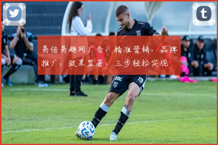 易倍易趣网广告，精准营销，品牌推广，效果显著，三步轻松实现
