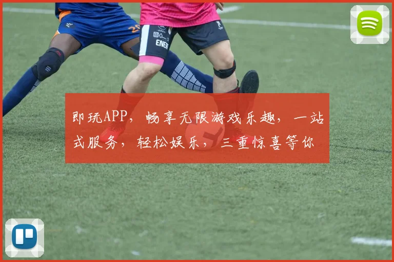 即玩APP，畅享无限游戏乐趣，一站式服务，轻松娱乐，三重惊喜等你来