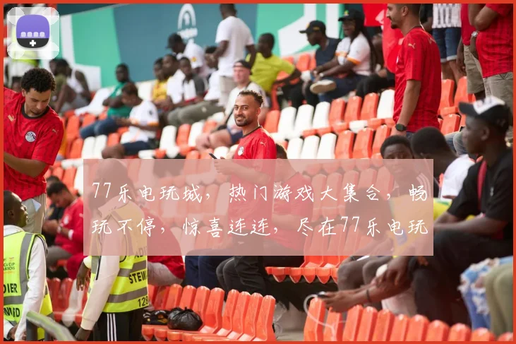 77乐电玩城，热门游戏大集合，畅玩不停，惊喜连连，尽在77乐电玩城