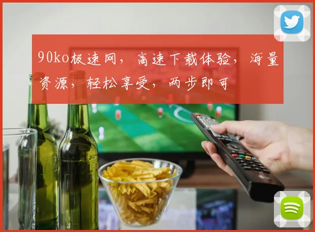 90ko极速网，高速下载体验，海量资源，轻松享受，两步即可