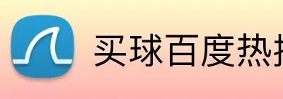 买球百度热搜 logo